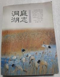 洞庭湖志