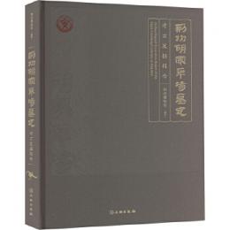 荊州胡家草場墓地考古発掘報告