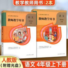 義務教育教科書：語文・教師教学用書(4年級上下)（附ＤＶＤ－ＲＯＭ）