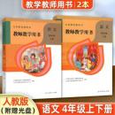 義務教育教科書：語文・教師教学用書(4年級上下)（附ＤＶＤ－ＲＯＭ）
