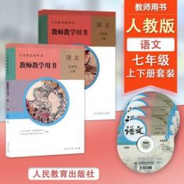 義務教育教科書：語文・教師教学用書(7年級上下)（附ＤＶＤ－ＲＯＭ）