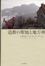 道教の聖地と地方神