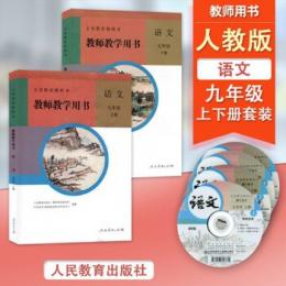 義務教育教科書：語文・教師教学用書(9年級上下)（附ＤＶＤ－ＲＯＭ）
