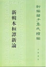 新輯本桓譚新論　　新編諸子集成続編