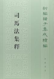 司馬法集釈　新編諸子集成続編