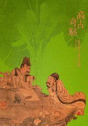 高古奇駭：陳洪綬書画作品展