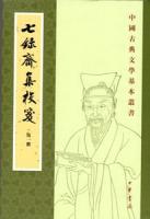 七録斎集校箋 全6冊 中国古典文学基本叢書