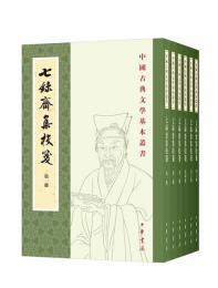 七録斎集校箋 全6冊 中国古典文学基本叢書
