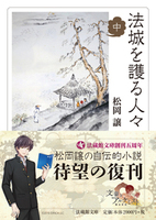 法城を護る人々【法蔵館文庫】 中
