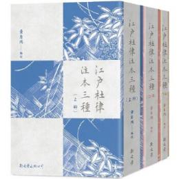 江戸杜律注本三種 全3冊