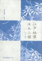 江戸杜律注本三種 全3冊