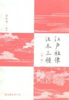 江戸杜律注本三種 全3冊