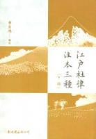 江戸杜律注本三種 全3冊