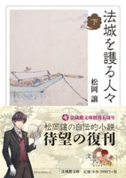 法城を護る人々【法蔵館文庫】 下