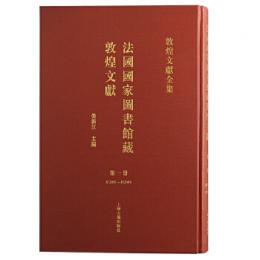 法国国家図書館蔵敦煌文献 第1冊 敦煌文献全集