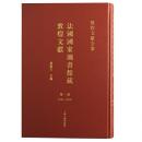 法国国家図書館蔵敦煌文献 第1冊 敦煌文献全集