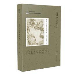 揚州八怪書画年表（揚州八怪研究大系）