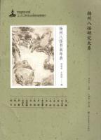 揚州八怪書画年表（揚州八怪研究大系）
