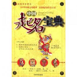 中国起名宝典