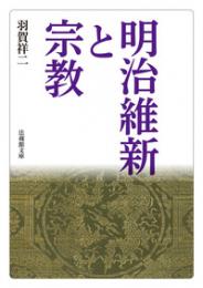 明治維新と宗教(法蔵館文庫)