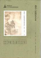 揚州八怪現存書画目録（揚州八怪研究大系）