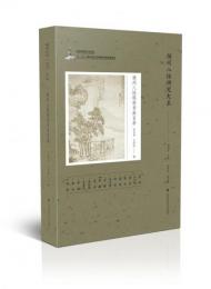 揚州八怪現存書画目録（揚州八怪研究大系）