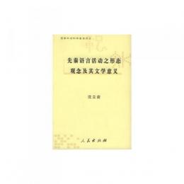 先秦語言活動之形態観念及其文学意義