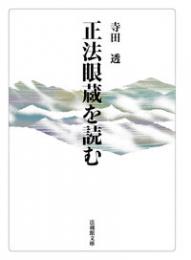 正法眼蔵を読む【法蔵館文庫】