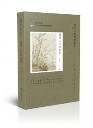 揚州八怪題画録（揚州八怪研究大系）