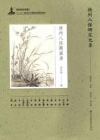 揚州八怪題画録（揚州八怪研究大系）
