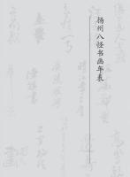揚州八怪書画年表（揚州八怪研究大系）
