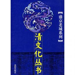 清文化丛书 盛京老城系列（共10册）