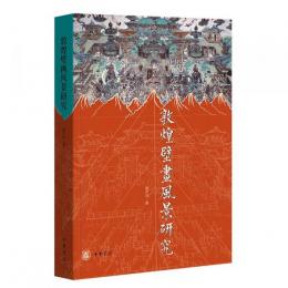 敦煌壁画風景研究（修訂本）