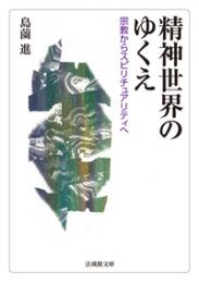 精神世界のゆくえ【法蔵館文庫】