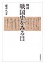 増補　戦国史をみる目【法蔵館文庫】