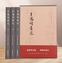 王陽明書迹　全3冊