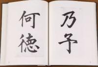 王陽明書迹　全3冊
