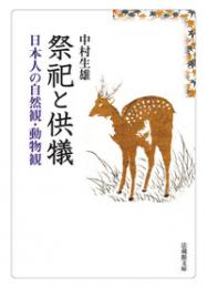祭祀と供犠【法蔵館文庫】