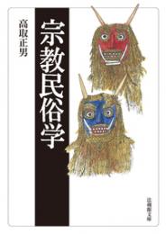 宗教民俗学【法蔵館文庫】