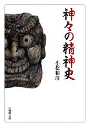 神々の精神史【法蔵館文庫】