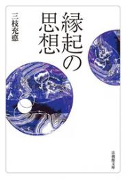 縁起の思想【法蔵館文庫】