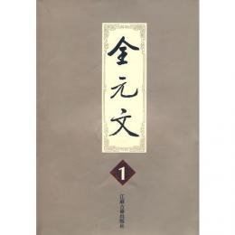 全元文(1-60+索引、精装61冊)