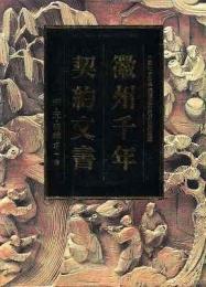 徽州千年契約文書（清・民国編）（全20冊）