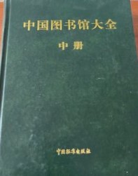 中国図書館大全(上中下)