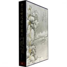 中国古代書画図目(5)