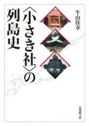 〈小さき社〉の列島史【法蔵館文庫】