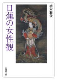 日蓮の女性観【法蔵館文庫】