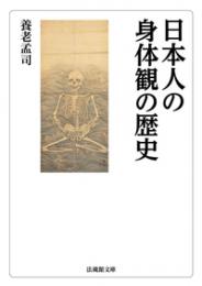 日本人の身体観の歴史【法蔵館文庫】