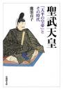 聖武天皇【法蔵館文庫】