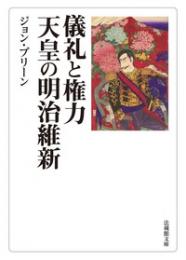 儀礼と権力 天皇の明治維新【法蔵館文庫】